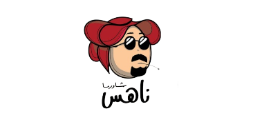 ناهس